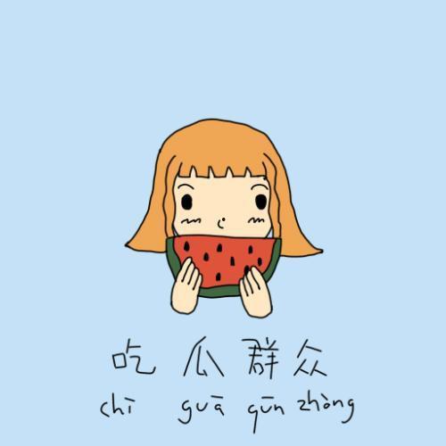 吃瓜群众流泪发呆,吃瓜群众的心路历程