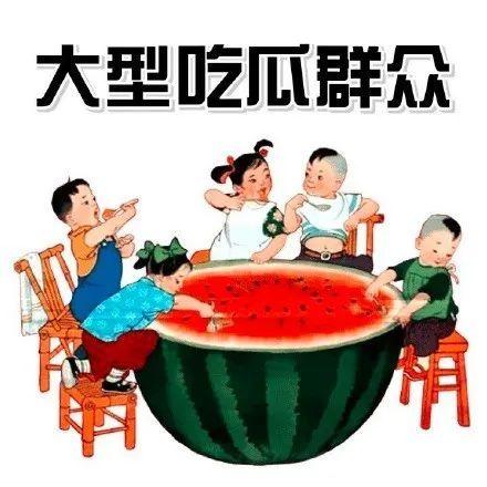 盟主安全官吃瓜